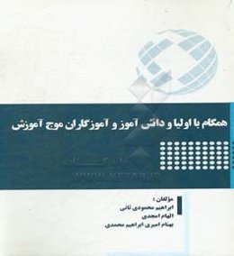 همگام با اولیا و دانش‌آموز و آموزگاران موج آموزش