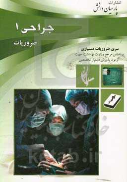 درسنامه جراحی (1): بر اساس لارنس 2019