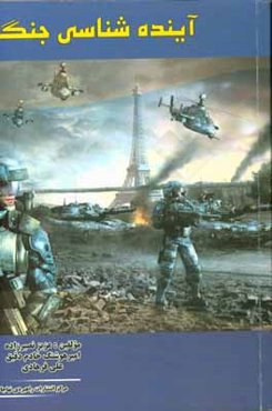 آینده‌شناسی جنگ