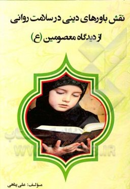 نقش باورهای دینی در سلامت روانی از دیدگاه معصومین (ع)