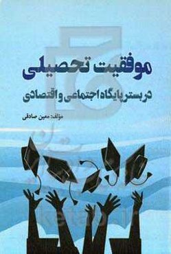 موفقیت تحصیلی در بستر پایگاه اجتماعی و اقتصادی