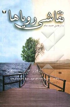 نقاشی رویاها