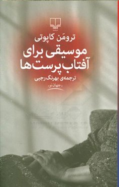 موسیقی برای آفتاب‌پرست‌ها