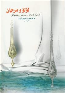 لولو و مرجان (در شرط پله اول و دوم منبر روضه خوانان)