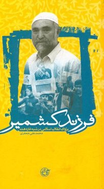 فرزند کشمیر