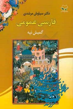 فارسی عمومی: گمیش تپه (تپه نقره‌ای)