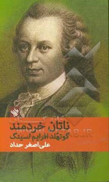 ناتان خردمند