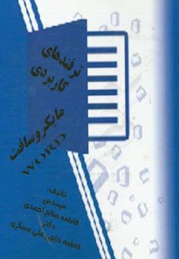 ترفندهای کاربردی در مایکروسافت Word