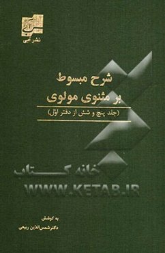 شرح مبسوط بر مثنوی حضرت مولانا (جلد پنجم و ششم از دفتر اول مثنوی)