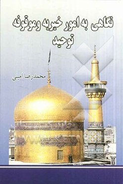نگاهی به امور خیریه و موقوفه توحید (موقوفات خاص اولادی)