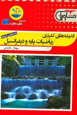 اندیشه‌های کلیدی ریاضی پایه و دیفرانسیل