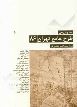نقد و بررسی طرح جامع تهران، 86