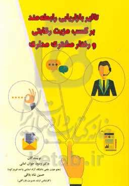 تاثیر بازاریابی رابطه‌مند بر کسب مزیت رقابتی و رفتار مشتری‌مداری