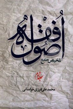 تلخیص جامع اصول فقه