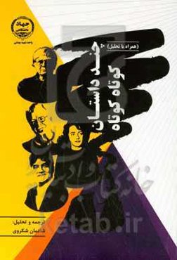 چند داستان کوتاه کوتاه (همراه با تحلیل)