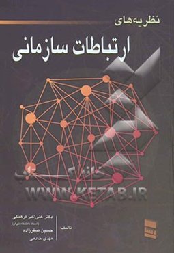 نظریه‌های ارتباطات سازمانی