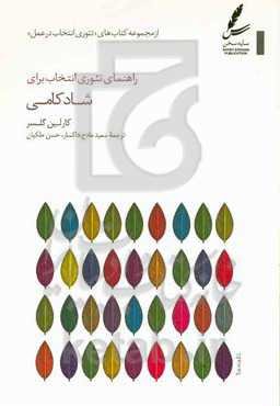 راهنمای تئوری انتخاب برای شادکامی