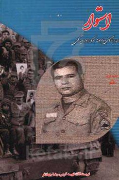 استوار:‌ مروری بر زندگانی و خاطرات سرکاراستوار سعید گلی