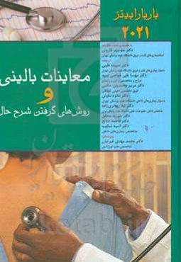 معاینات بالینی و روش‌های گرفتن شرح حال باربارا بیتز 2021