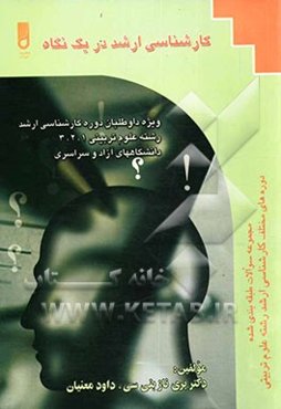 در یک نگاه ویژه: آزمون کارشناسی ارشد رشته‌های علوم تربیتی 1 و 2 و 3