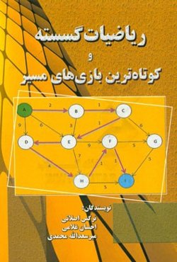 ریاضیات گسسته و کوتاه‌ترین بازیهای مسیر