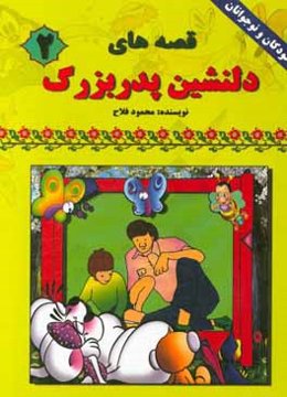 قصه‌های دلنشین پدربزرگ