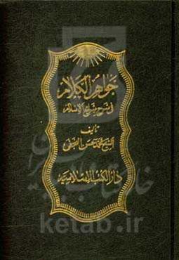 جواهر الکلام فی شرح شرایع الاسلام