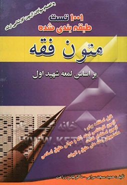 1001 تست متون فقه: بر اساس لمعه شهید اول