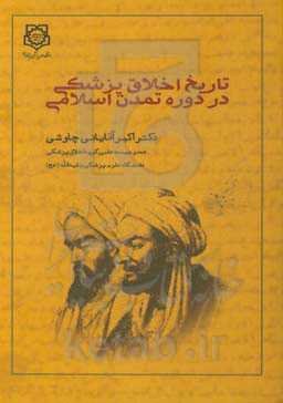 تاریخ اخلاق پزشکی در دوره تمدن اسلامی