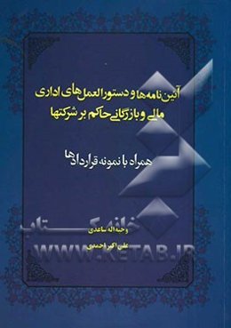 آئین‌نامه و دستورالعمل‌های اداری مالی و بازرگانی حاکم بر شرکتها همراه با نمونه قراردادها