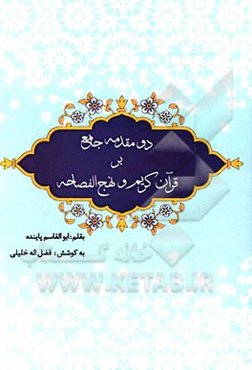 دو مقدمه جامع بر قرآن کریم و نهج الفصاحه