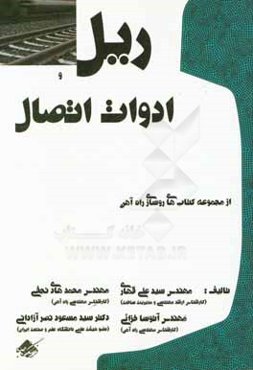 ریل و ادوات اتصال