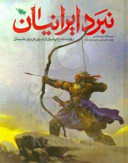 نبرد ایرانیان: روایت دفاع ایرانیان از میهن در برابر دشمنان