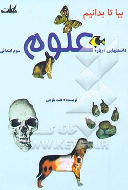 دانستنیهایی درباره علوم سوم ابتدایی