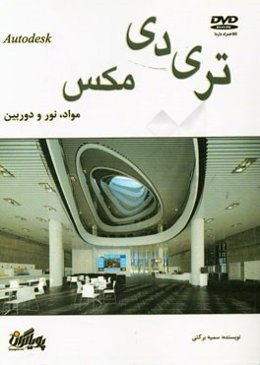 مواد، نور و دوربین در تری دی مکس