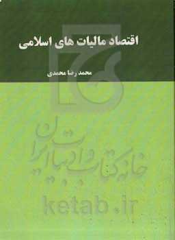 اقتصاد مالیات‌های اسلامی