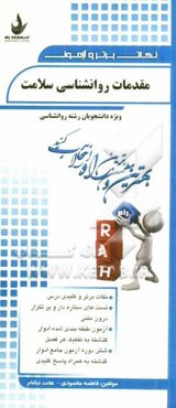 نکات برتر و آزمون مقدمات روانشناسی سلامت (ویژه دانشجویان رشته روانشناسی)