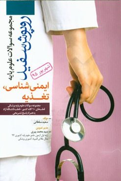 علوم تغذیه و ایمنی‌شناسی شهریور 1395 همراه با پاسخ‌های تشریحی