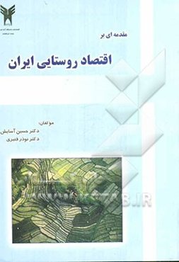 مقدمه‌ای بر اقتصاد روستایی ایران