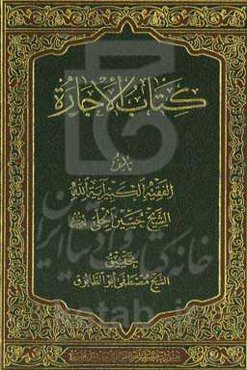 کتاب الاجاره