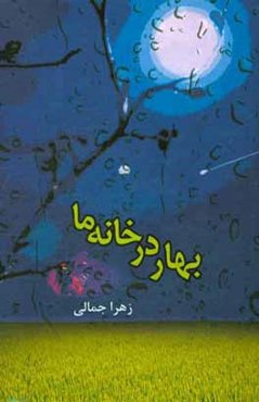 بهار در خانه‌ی م