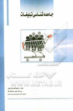 جامعه‌شناسی تبلیغات: بر اساس سرفصل دروس دانشگاه جامع علمی - کاربردی