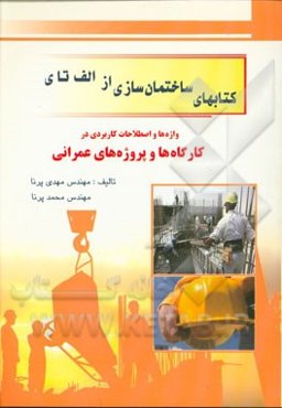 واژه‌ها و اصطلاحات کاربردی در کارگاه‌ها و پروژه‌های عمرانی