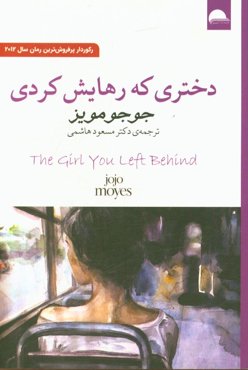 دختری که رهایش کردی