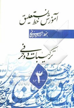 رسم الخط نستعلیق