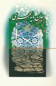 جان مایه سحری