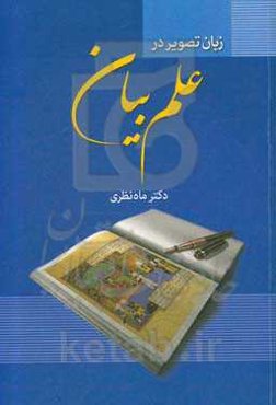 زبان تصویر در علم بیان