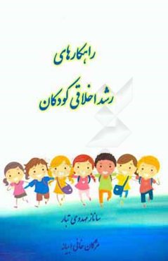 راهکارهای رشد اخلاقی کودکان