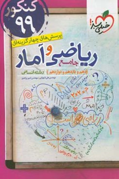 پرسش‌های چهارگزینه‌ای ریاضی و آمار جامع - کنکور 99 (دهم،‌ یازدهم، دوازدهم) رشته انسانی