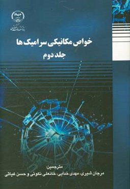 خواص مکانیکی سرامیک‌ها